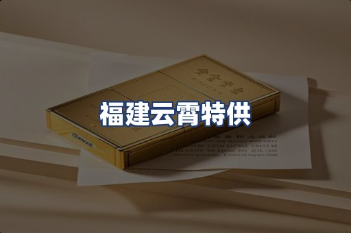福建云霄特供