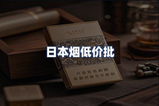 日本烟低价批