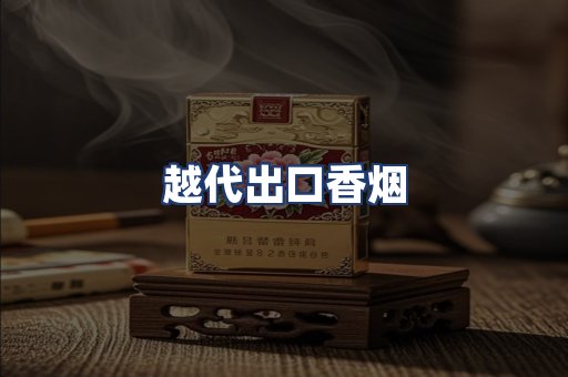 越代出口香烟