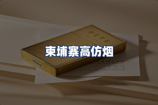 柬埔寨高仿烟